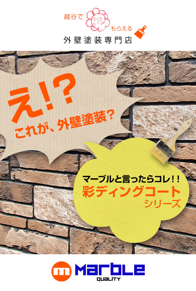 越谷市の株式会社マーブルは地域no1を目指す塗装屋さんです